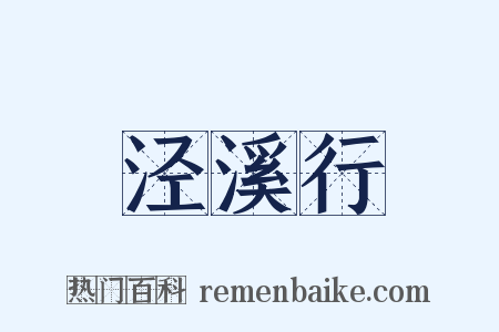 泾溪行是什么意思的图片
